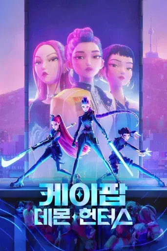 Las guerreras k-pop - Poster