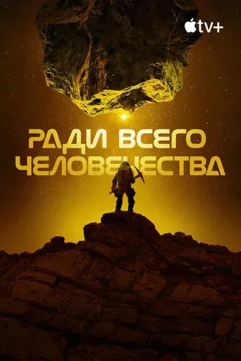 Para toda la humanidad - Poster