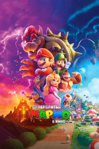 Super Mario Bros: La película - Poster