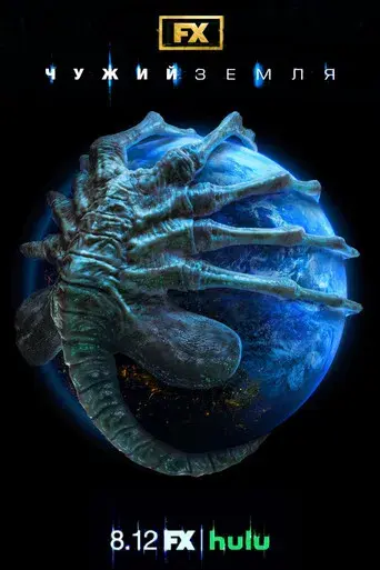 Alien: Planeta Tierra - Poster