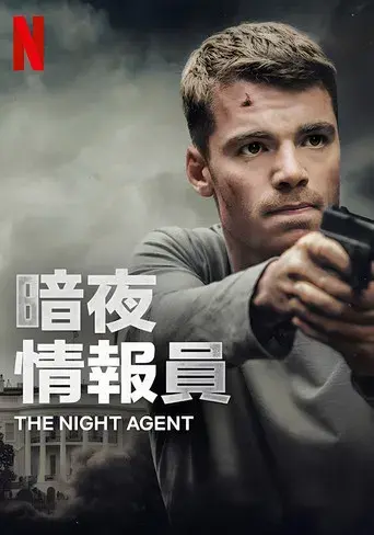 El agente nocturno - Poster