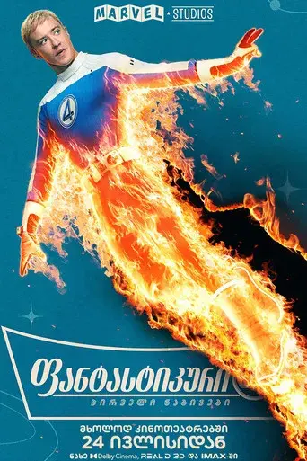 Los Cuatro Fantásticos: Primeros pasos - Poster