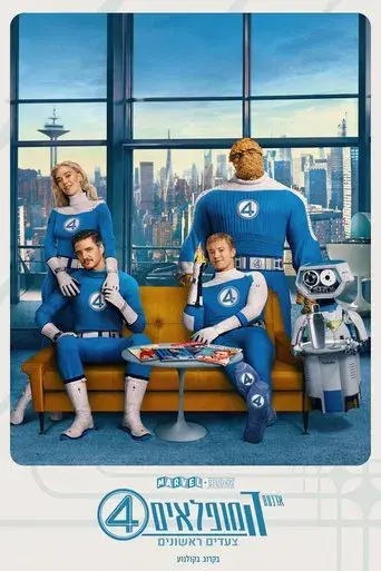 Los Cuatro Fantásticos: Primeros pasos - Poster