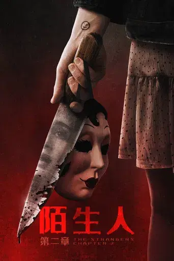 Strangers: Capítulo 2 - Poster