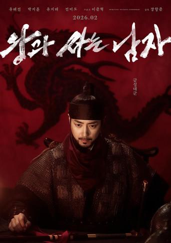 왕과 사는 남자 - Poster