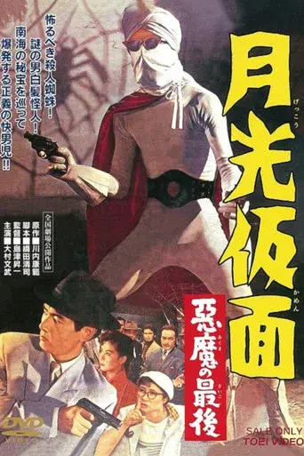 月光仮面 悪魔の最後 poster