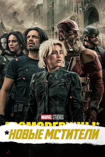Thunderbolts* - Poster