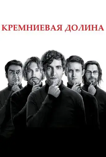 Silicon Valley - Poster