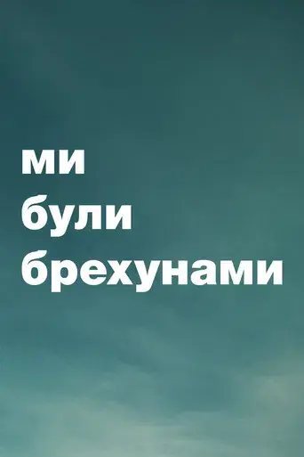 Éramos mentirosos - Poster