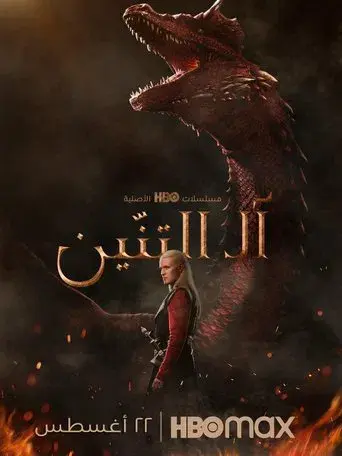 La casa del dragón - Poster