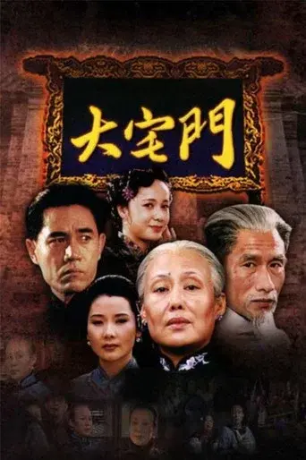 大宅门 - Poster