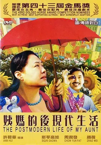 姨媽的後現代生活 - Poster