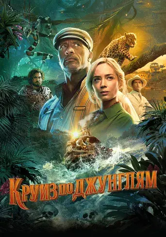 Jungle Cruise - Poster