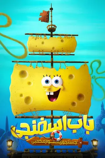 Bob Esponja: Una aventura pirata - Poster