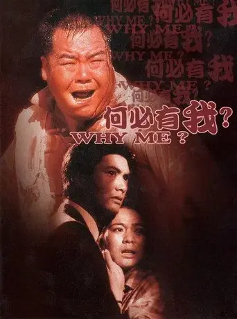 何必有我? - Poster