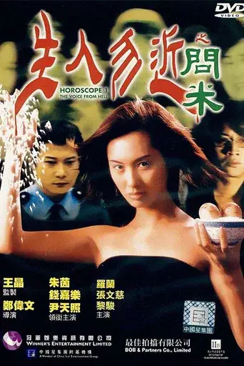 生人勿近之問米 - Poster