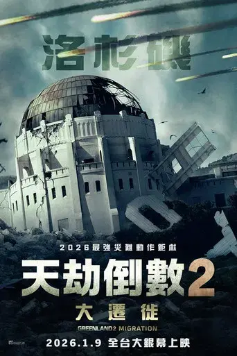 Greenland 2 - Poster