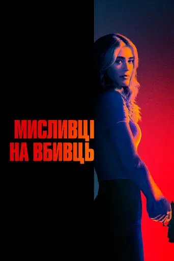 The Hunting Party - Poster