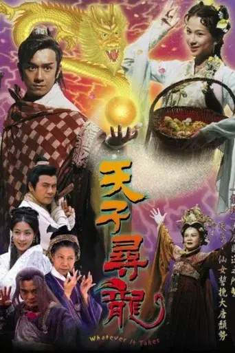 天子尋龍 poster
