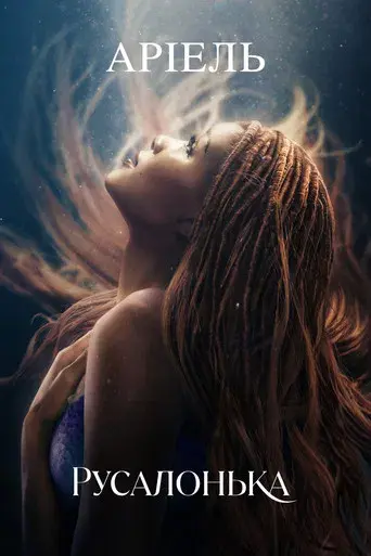 La sirenita - Poster