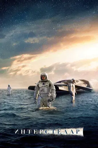 Interstellar - Poster