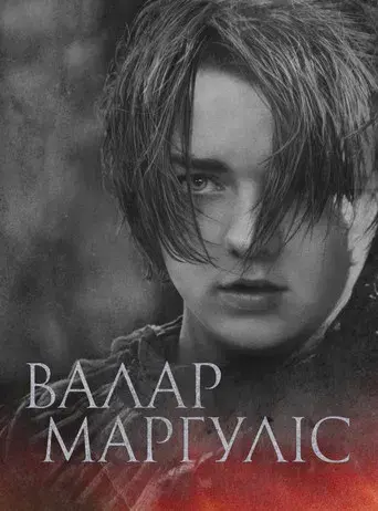 Juego de tronos - Poster