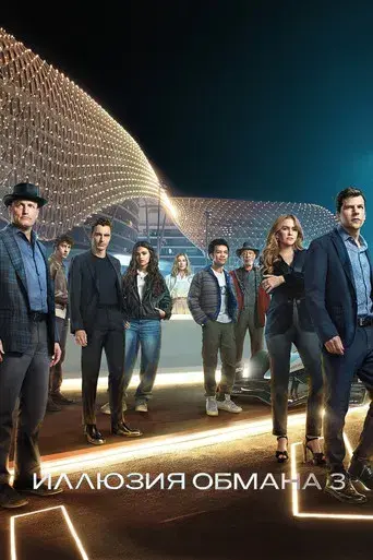 Ahora me ves 3 - Poster