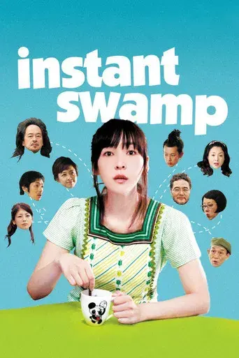 インスタント沼 poster