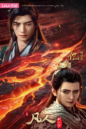 A Record of a Mortal's Journey to Immortality - Poster