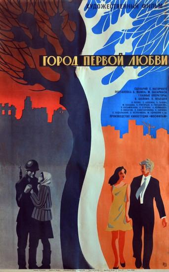 Город первой любви poster