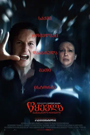 Expediente Warren: El último rito - Poster