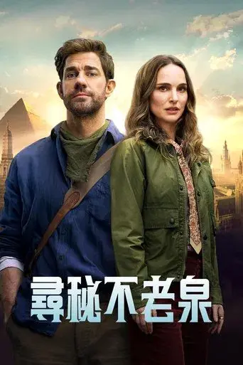 La fuente de la eterna juventud - Poster