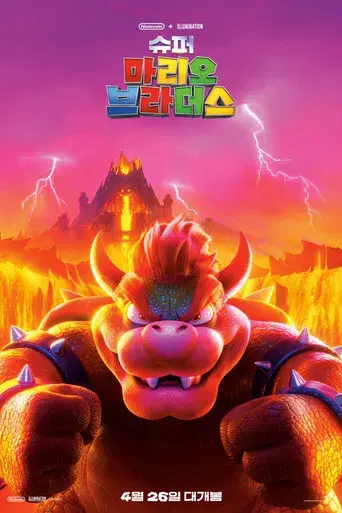 Super Mario Bros: La película - Poster
