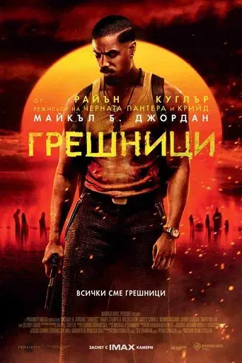 Los pecadores - Poster