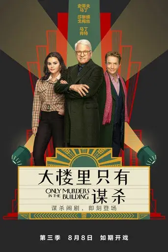 Solo asesinatos en el edificio - Poster