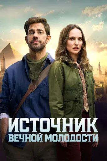La fuente de la eterna juventud - Poster