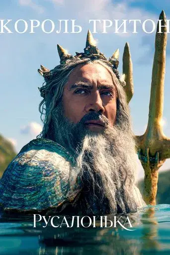 La sirenita - Poster