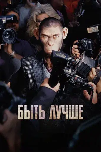 Better Man: La historia de Robbie Williams - Poster