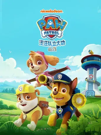 La Patrulla Canina - Poster