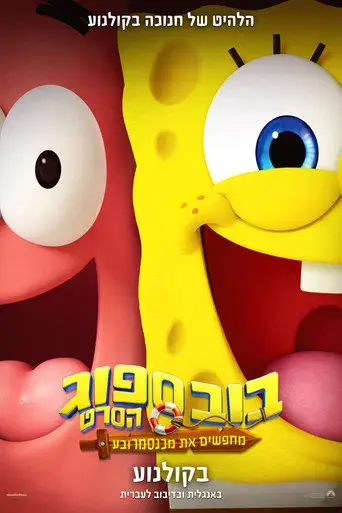 Bob Esponja: Una aventura pirata - Poster