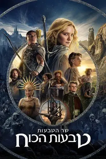 El señor de los anillos: Los anillos de poder - Poster