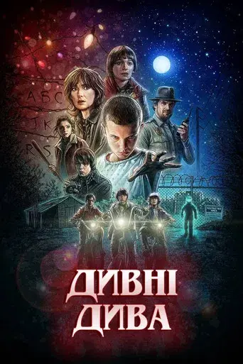 Stranger Things - Poster