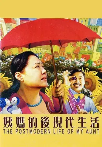 姨媽的後現代生活 poster