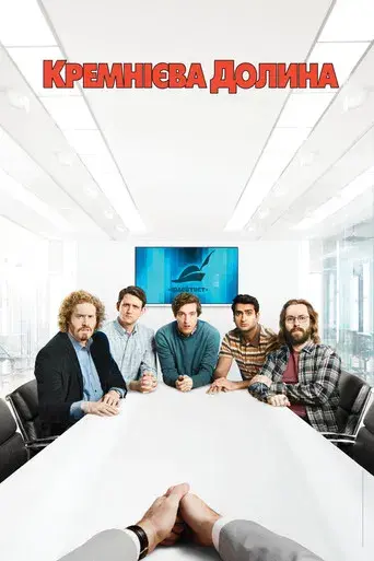 Silicon Valley - Poster