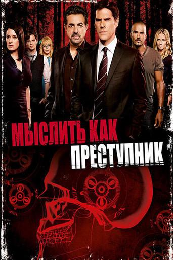 Mentes criminales - Poster