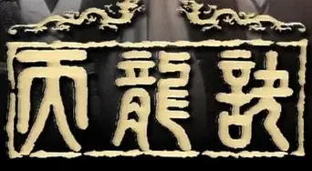 天龍訣 - Logo