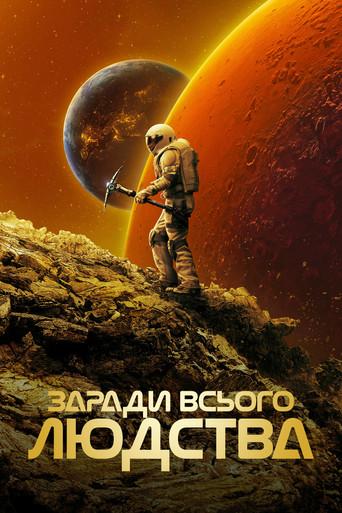 Para toda la humanidad - Poster