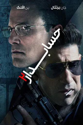 El contable 2 - Poster