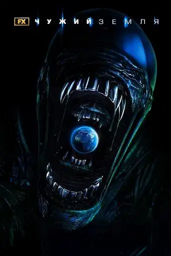 Alien: Planeta Tierra - Poster