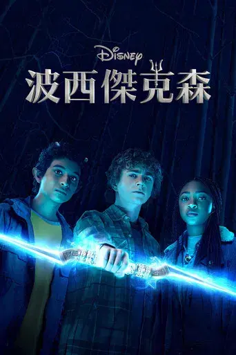 Percy Jackson y los dioses del Olimpo - Poster